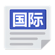 程序图标：国际新闻 World News  Newspape…