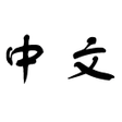 Biểu tượng của chương trình: Zhongwen: Chinese-English…