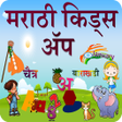 プログラムのアイコン：Marathi Kids App