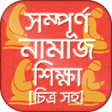 Icon of program: চিত্র সহ নামাজ শিক্ষা বা…