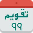 プログラムのアイコン：Persian calendar 99