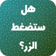 プログラムのアイコン：لعبة تحدي - هل ستضغط الزر