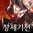 Programın simgesi: 창세기전 모바일 - 아수라 프로젝트