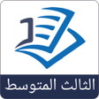 Ícone do programa: حلول ثالث متوسط دراستي ال…