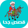 程序图标：قصص جحا - نكت جحا