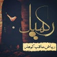 Icon of program: Rakhail - Urdu Novel