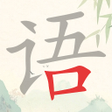 Ikona programu: 瘋狂拆字王