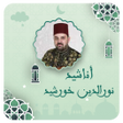 Biểu tượng của chương trình: اناشيد دينية نور الدين خو…