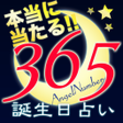 プログラムのアイコン：365日の誕生日占い - 本当に当たる奇跡の無料診…