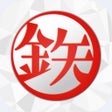 Icon of program: デジプラコレクション まるごと鉄道