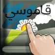 プログラムのアイコン：Qamoosi