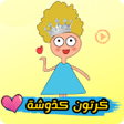 程序图标：كدوشة : كرتون كدوشه بدون …