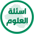 プログラムのアイコン：اسئلة العلوم السادس ابتدا…