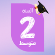 Icon of program: السنة الثانية متوسط 2024