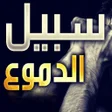 程序图标：انشودة سبيل الدموع