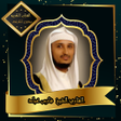 程序图标：القرآن الكريم بصوت الشيخ …