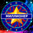 Миллион кімге бұйырады - Ойын icon