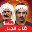 プログラムのアイコン：مسلسل ذئاب الجبل