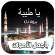 أيقونة البرنامج: ياطيبه ياطيبه يادوا العيا…