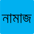 プログラムのアイコン：Namaz - নামাজ