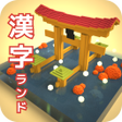 Ikon program: Kanji Land - JLPT Kanji L…
