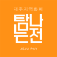 プログラムのアイコン：탐나는전