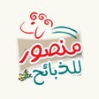 Иконка программы: منصور للذبائح
