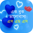 プログラムのアイコン：রমনটক ভলবসর SMS 2023