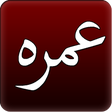 程序图标：Umrah Guide step by step