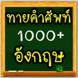 プログラムのアイコン：ทายคำศพท องกฤษ 1000