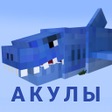 Мод на акулу Акула мегалодон icon