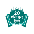 ไอคอนของโปรแกรม: Small Surah in Hindi
