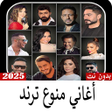 Icon of program: أغاني منوع ترند بدون نت 2…