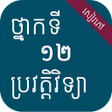 សវភបរវតតវទយ ថនកទ១២ icon