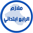プログラムのアイコン：ملازم الرابع ابتدائي