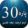 Icon of program: پارہ ٣٠ - اردو ترجمہ اور …