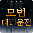 Programın simgesi: 모범대리운전