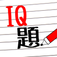 プログラムのアイコン：IQ題 - 沒有最難只有更難