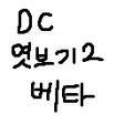 Icône du programme : 디시엿보기2