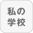 程序图标：私の学校