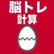 プログラムのアイコン：脳トレ計算のたまご