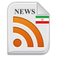 プログラムのアイコン：اخبار ایران همه روزنامه