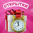 程序图标：Открытки на каждый день 2…