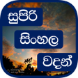 Icon of program: Super Sinhala Quotes Sinh…