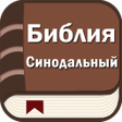 Иконка программы: Библия. Синодальный перев…