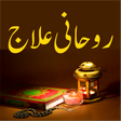 Ikona programu: Rohani Ilaj