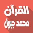 Icon of program: Muhammad Jibreel Quran Of…