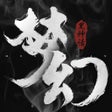 프로그램 아이콘: 神谕之剑黑梦幻神话