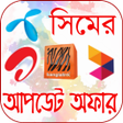 程序图标：সকল সিমের আপডেট অফার
