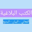 Ikona programu: كتاب البيان البديع المعان…